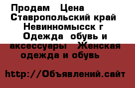 Продам › Цена ­ 2 000 - Ставропольский край, Невинномысск г. Одежда, обувь и аксессуары » Женская одежда и обувь   